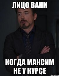лицо вани когда максим не у курсе