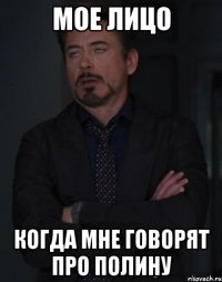 мое лицо когда мне говорят про полину