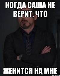 Когда Саша не верит, что Женится на мне