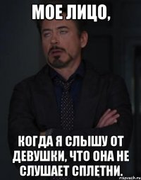 Мое лицо, когда я слышу от девушки, что она не слушает сплетни.