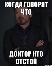 Когда говорят что Доктор Кто отстой