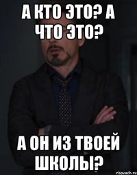 А КТО ЭТО? А ЧТО ЭТО? А ОН ИЗ ТВОЕЙ ШКОЛЫ?