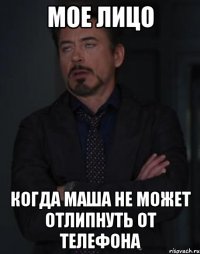 мое лицо когда Маша не может отлипнуть от телефона