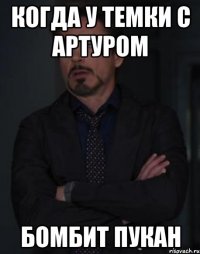 Когда у Темки с Артуром Бомбит пукан
