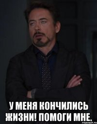  У меня кончились жизни! Помоги мне.