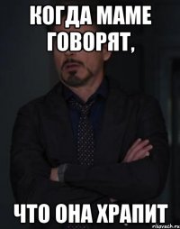 Когда маме говорят, Что она храпит