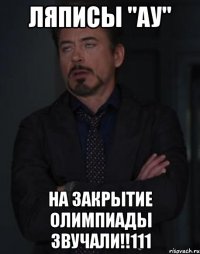 Ляписы "Ау" на закрытие олимпиады звучали!!111