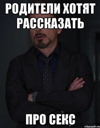 родители хотят рассказать про секс