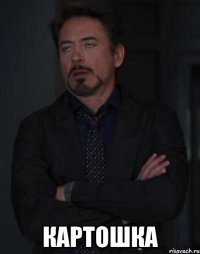  Картошка