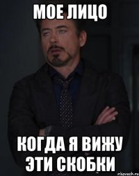 мое лицо когда я вижу эти скобки