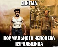 Енигма Нормального человека Курильщика