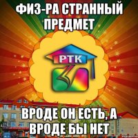 Физ-ра странный предмет Вроде он есть, а вроде бы нет