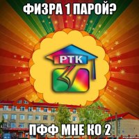 физра 1 парой? пфф мне ко 2