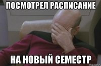 Посмотрел расписание на новый семестр