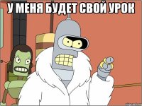 У меня будет свой урок 