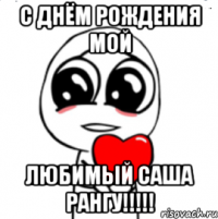 С Днём Рождения мой Любимый Саша Рангу!!!!!