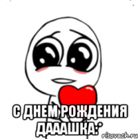  С Днем Рождения Дааашка:*