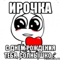 ирочка с днём рождения тебя, солнышко :*