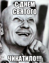 С днем святого Чикатило!!!