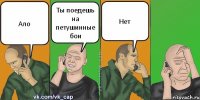 Ало Ты поедешь на петушинные бои Нет