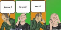 Здаров ! Здаров ! Учил ?