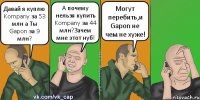 Давай я куплю Kompany за 53 млн а Ты Gapon за 9 млн? А почему нельзя купить Kompany за 44 млн?Зачем мне этот нуб! Могут перебить,и Gapon не чем не хуже!