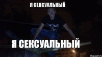 Я СЕКСУАЛЬНЫЙ Я СЕКСУАЛЬНЫЙ