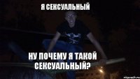 Я СЕКСУАЛЬНЫЙ НУ ПОЧЕМУ Я ТАКОЙ СЕКСУАЛЬНЫЙ?