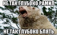 не так глубоко рамил не так глубоко блять