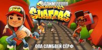 ВАЛИМ!!!!!!!!!! ОПА САМБВЕЙ СЁРФ