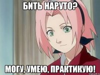 Бить Наруто? Могу, умею, практикую!