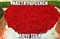 настя,ты секси хочу тебя