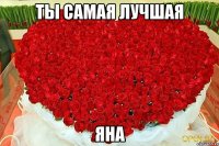 ты самая лучшая Яна