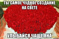 ты самое чудное создание на свете улыбайся чаще Яна