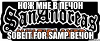 Нож мне в Печ0н s0beit for samp веч0н