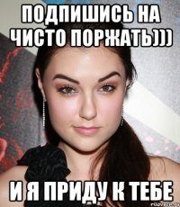 Подпишись на Чисто Поржать))) и я приду к тебе