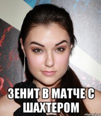  Зенит в матче с Шахтером