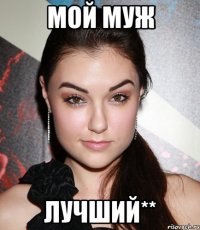 мой муж лучший**