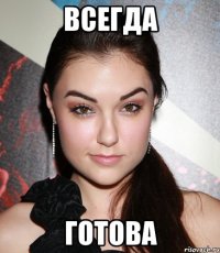 ВСЕГДА ГОТОВА