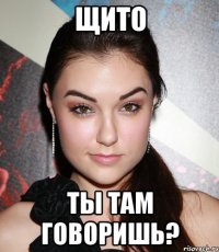 Щито Ты там говоришь?