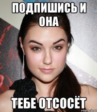 ПОДПИШИСЬ И ОНА ТЕБЕ ОТСОСЁТ