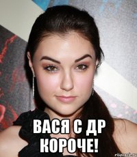  Вася с др короче!