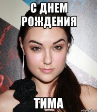 С днем рождения Тима