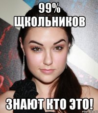 99% щкольников Знают кто это!