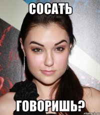 сосать говоришь?