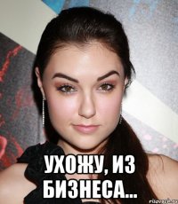  Ухожу, из бизнеса...