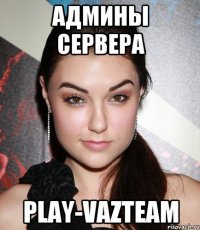 админы сервера Play-VazTeam