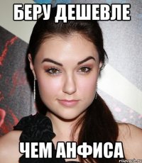 Беру Дешевле Чем Анфиса