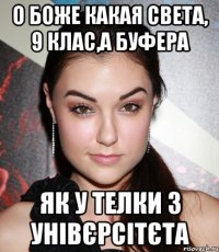 о боже какая света, 9 клас,а буфера як у телки з унівєрсітєта