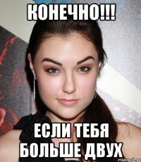 КОНЕЧНО!!! Если тебя больше двух